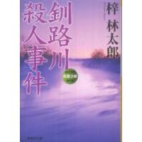 祥伝社文庫  釧路川殺人事件 | 紀伊國屋書店