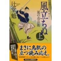 祥伝社文庫  風立ちぬ〈上〉―風の市兵衛〈６〉 | 紀伊國屋書店