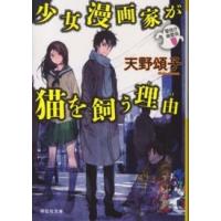 祥伝社文庫  少女漫画家が猫を飼う理由（わけ）―警視庁幽霊係 | 紀伊國屋書店