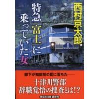 祥伝社文庫  特急「富士」に乗っていた女 | 紀伊國屋書店