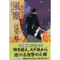 祥伝社文庫  風塵〈上〉―風の市兵衛 | 紀伊國屋書店Yahoo!店