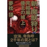 祥伝社文庫　サイコダイバー・シリーズ  新・魔獣狩り〈１２〉完結編・倭王の城〈上〉 | 紀伊國屋書店