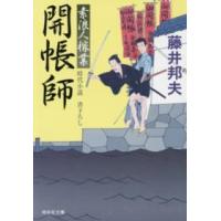 祥伝社文庫  開帳師―素浪人稼業〈１２〉 | 紀伊國屋書店