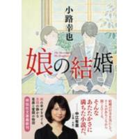 祥伝社文庫  娘の結婚 | 紀伊國屋書店Yahoo!店