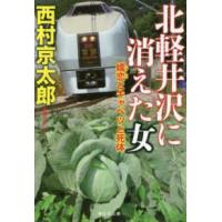 祥伝社文庫  北軽井沢に消えた女―嬬恋とキャベツと死体 | 紀伊國屋書店