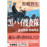 祥伝社文庫  黒バイ捜査隊―巡査部長・野路明良 | 紀伊國屋書店