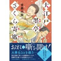 祥伝社文庫  大江戸墨亭さくら寄席 | 紀伊國屋書店