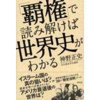 「覇権」で読み解けば世界史がわかる | 紀伊國屋書店