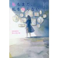 私もまだ、私を知らない―自尊感情を高める処方箋 | 紀伊國屋書店