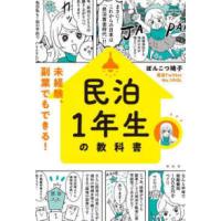 民泊１年生の教科書―未経験、副業でもできる！ | 紀伊國屋書店