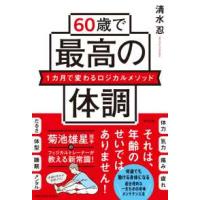 ６０歳で最高の体調―１カ月で変わるロジカルメソッド | 紀伊國屋書店Yahoo!店