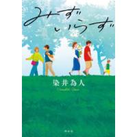 みずいらず | 紀伊國屋書店Yahoo!店