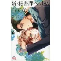 ひめ恋セレクション  新・秘書課ペットの育て方 〈２〉 | 紀伊國屋書店