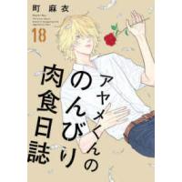 フィールコミックス　ｓｗｉｎｇ  アヤメくんののんびり肉食日誌 〈１８〉 | 紀伊國屋書店Yahoo!店