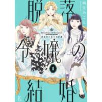 フィールコミックス　ｓｗｉｎｇ  脱落令嬢の結婚 〈１〉 | 紀伊國屋書店Yahoo!店