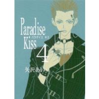 Ｐａｒａｄｉｓｅ　Ｋｉｓｓ 〈４〉 | 紀伊國屋書店Yahoo!店