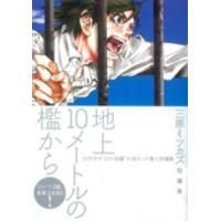 フィールコミックス  地上１０メートルの檻から - 三原ミツカズ短編集 | 紀伊國屋書店