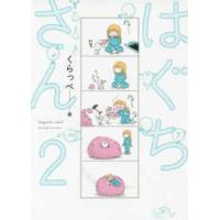フィールコミックス  はぐちさん 〈２〉 | 紀伊國屋書店Yahoo!店