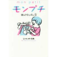 フィールコミックス  モンプチ嫁はフランス人 〈３〉 | 紀伊國屋書店