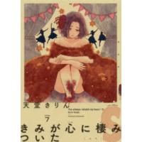 フィールコミックス　ｓｗｉｎｇ  きみが心に棲みついたＳ 〈７〉 | 紀伊國屋書店Yahoo!店