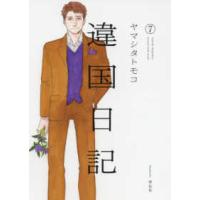フィールコミックス　ｓｗｉｎｇ  違国日記 〈７〉 | 紀伊國屋書店Yahoo!店