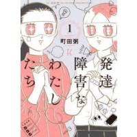 フィールコミックス  発達障害なわたしたち 〈１〉 | 紀伊國屋書店Yahoo!店
