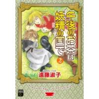 幻想コレクション  午後のお茶は妖精の国で 〈２〉 | 紀伊國屋書店