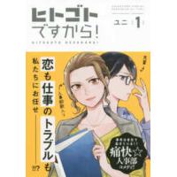 フィールコミックス　Ｊａｍ  ヒトゴトですから！ 〈１〉 | 紀伊國屋書店Yahoo!店