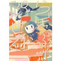 フィールコミックス　ＳＨＯＤＥＮＳＨＡ　ＣＯＭＩＣＳ  ぷらせぼくらぶ （新装版） | 紀伊國屋書店Yahoo!店