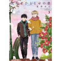 フィールコミックス　Ｊａｍ  先生とひととせの青 〈３〉 | 紀伊國屋書店Yahoo!店