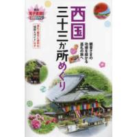 西国三十三か所めぐり―観音さまの功徳を授かる巡礼の旅へ （３版） | 紀伊國屋書店