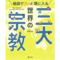 地図でスッと頭に入る世界の三大宗教 | 紀伊國屋書店