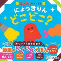 にょっきりんどこどこ？ - ワクワクがめばえる | 紀伊國屋書店