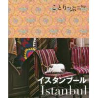 ことりっぷ海外版  イスタンブール （３版） | 紀伊國屋書店