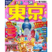 まっぷるマガジン  まっぷる東京 〈’２４〉 | 紀伊國屋書店