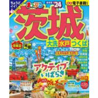 まっぷるマガジン  まっぷる茨城 〈’２４〉 - 大洗・水戸・つくば | 紀伊國屋書店