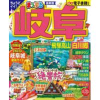 まっぷるマガジン  まっぷる岐阜　飛騨高山・白川郷 （最新版） | 紀伊國屋書店