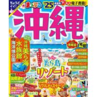 まっぷるマガジン  まっぷる沖縄 〈’２５〉 | 紀伊國屋書店