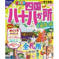 まっぷるマガジン  まっぷる四国八十八か所お遍路の旅 | 紀伊國屋書店