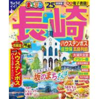 まっぷるマガジン  まっぷる長崎ハウステンボス 〈’２５〉 - 佐世保・五島列島 | 紀伊國屋書店