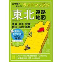 ライトマップル  東北道路地図 （５版） | 紀伊國屋書店