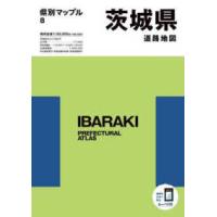 県別マップル  茨城県道路地図 （６版） | 紀伊國屋書店