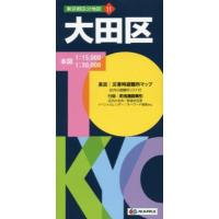 東京都区分地図  大田区 （５版） | 紀伊國屋書店