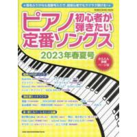 ＳＨＩＮＫＯ　ＭＵＳＩＣ　ＭＯＯＫ  ピアノ初心者が弾きたい定番ソングス 〈２０２３年春夏号〉 | 紀伊國屋書店