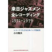 来日ジャズメン全レコーディング　１９３１‐１９７９―レコードでたどる日本ジャズ発展史 | 紀伊國屋書店