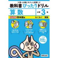 小学教科書ぴったりドリル算数３年啓林館版 | 紀伊國屋書店