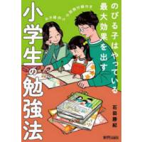 のびる子はやっている最大効果を出す　小学生の勉強法 | 紀伊國屋書店