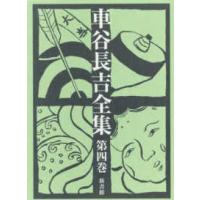 車谷長吉全集〈第４巻〉 | 紀伊國屋書店Yahoo!店