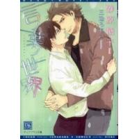 新書館ディアプラス文庫  言ノ葉ノ世界 | 紀伊國屋書店Yahoo!店