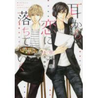新書館ディアプラス文庫  耳から恋に落ちていく | 紀伊國屋書店Yahoo!店